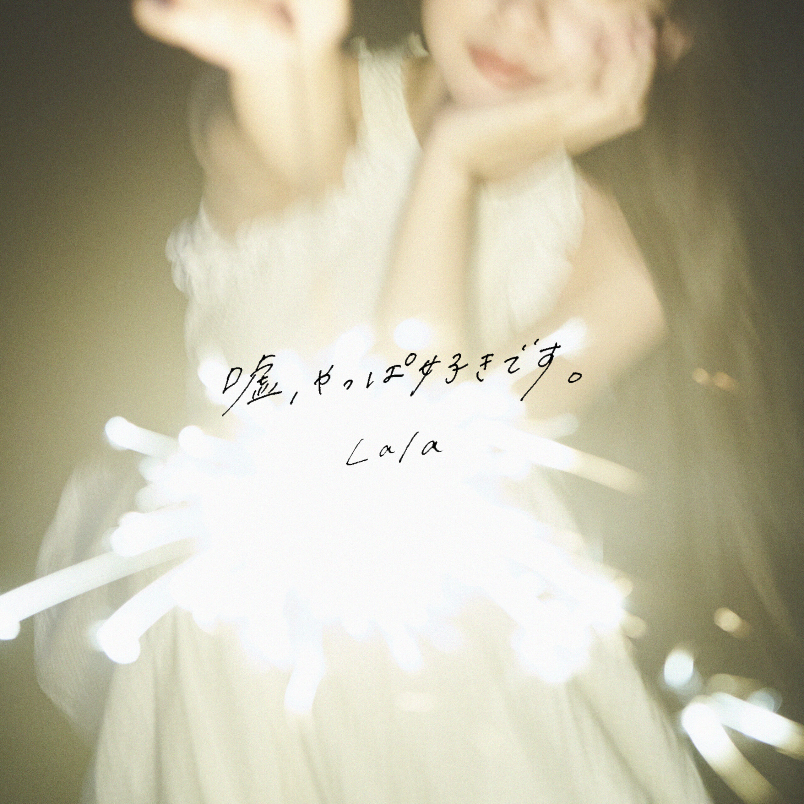 Sn 嘘、やっぱ好きです。